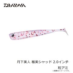 ダイワ　月下美人 稚美シャッド 2.0インチ 粒アミ