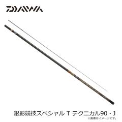 ダイワ　銀影競技スペシャル T テクニカル90・J　2025年2月発売予定