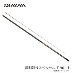 ダイワ　銀影競技スペシャル T 90・J　2025年2月発売予定