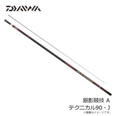 ダイワ　銀影競技 A テクニカル90・J　2025年2月発売予定