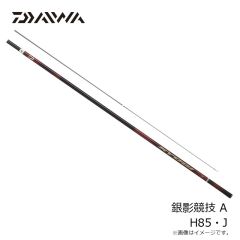 ダイワ　銀影競技 A H85・J　2025年2月発売予定