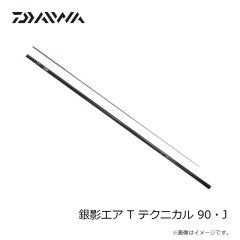 ダイワ　銀影エア T テクニカル 90・J　2025年2月発売予定