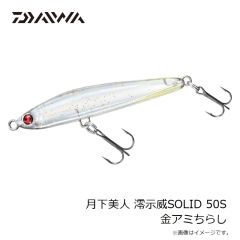 ダイワ　月下美人 澪示威SOLID 50S 金アミちらし