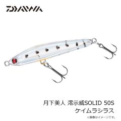 ダイワ　月下美人 澪示威SOLID 50S ケイムラシラス