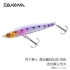 ダイワ　月下美人 澪示威SOLID 50S ホロ宵シラス