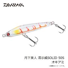 ダイワ　月下美人 澪示威SOLID 50S オキアミ