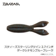 ダイワ　スティーズスターリングツイン 2.7インチ ダークシナモンブルーフレーク