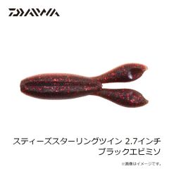 ダイワ　スティーズスターリングツイン 2.7インチ ブラックエビミソ