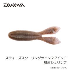 ダイワ　スティーズスターリングツイン 2.7インチ 脱皮シュリンプ