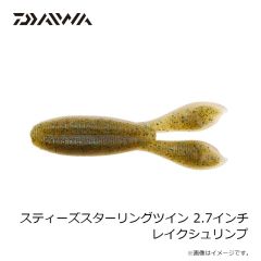 ダイワ　スティーズスターリングツイン 2.7インチ レイクシュリンプ
