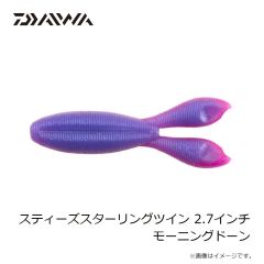 ダイワ　スティーズスターリングツイン 2.7インチ モーニングドーン