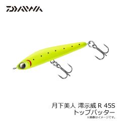 ダイワ　月下美人 澪示威R 45S トップバッター