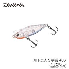 ダイワ　月下美人S字威 40S アミちらし