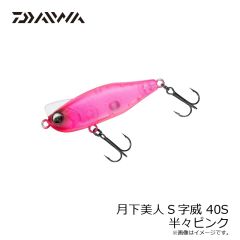 ダイワ　月下美人S字威 40S 半々ピンク