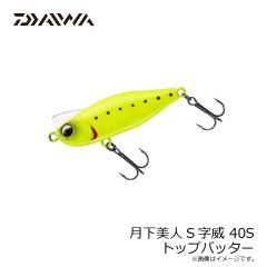 ダイワ　月下美人S字威 40S トップバッター