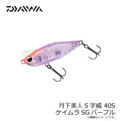 ダイワ　月下美人S字威 40S ケイムラSGパープル