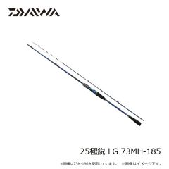 ダイワ　25極鋭 LG 73MH-185　2025年3月発売予定