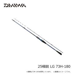 ダイワ　25極鋭 LG 73H-180　2025年3月発売予定