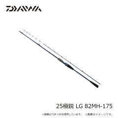 ダイワ　25極鋭 LG 82MH-175　2025年3月発売予定