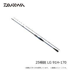 ダイワ　25極鋭 LG 91H-170　2025年3月発売予定