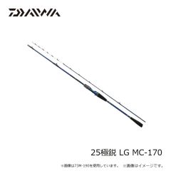 ダイワ　25極鋭 LG MC-170　2025年3月発売予定