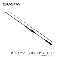 ダイワ　メタリアタチウオテンビン H-175　2024年7月発売予定