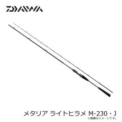 ダイワ メタリア ライトヒラメ M-230・J　2024年9月発売予定