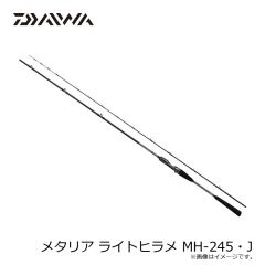 ダイワ メタリア ライトヒラメ MH-245・J　2024年9月発売予定
