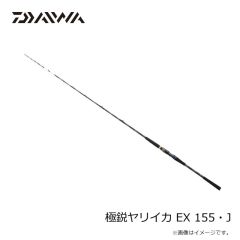 ダイワ　極鋭ヤリイカ EX 155・J