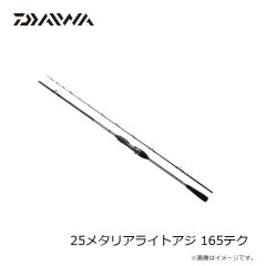 ダイワ　25メタリアライトアジ 165テク　2025年3月発売予定