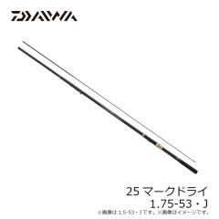 ダイワ　25マークドライ 1.75-53・J　2025年3月発売予定