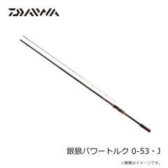 ダイワ　銀狼パワートルク 0-53・J　2025年1月発売予定