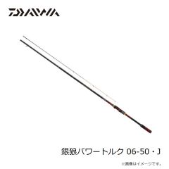 ダイワ　銀狼パワートルク 06-50・J　2025年1月発売予定