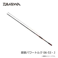 ダイワ　銀狼パワートルク 06-53・J　2025年1月発売予定