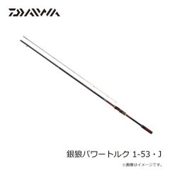 ダイワ　銀狼パワートルク 1-53・J　2025年1月発売予定