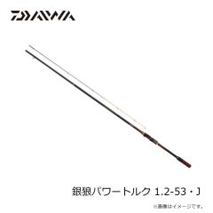 ダイワ　銀狼パワートルク 1.2-53・J　2025年1月発売予定