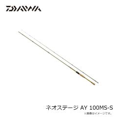 ダイワ　ネオステージ AY 100MS-S　2024年5月発売予定