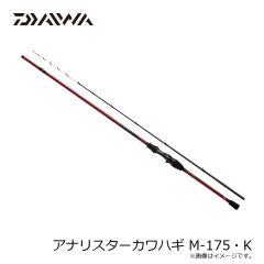 ダイワ　アナリスターカワハギ M-175・K　2024年8月発売予定