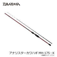 ダイワ　アナリスターカワハギ MH-175・K　2024年8月発売予定