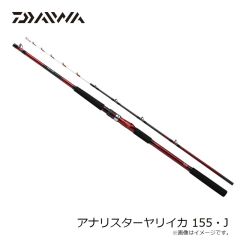 ダイワ　24アナリスターヤリイカ 155・J　2024年11月発売予定