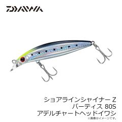 ダイワ　ショアラインシャイナーZ バーティス80S アデルチャートヘッドイワシ