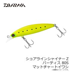 ダイワ　ショアラインシャイナーZ バーティス80S マットチャートイワシ