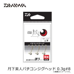 ダイワ　月下美人バチコンジグヘッド 0.3g#8