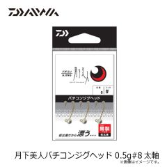 ダイワ　月下美人バチコンジグヘッド 0.5g#8太軸