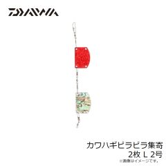 ダイワ　カワハギヒラヒラ集寄 ノーマル 夜光/ピンク