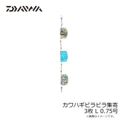 ダイワ　カワハギピラピラ集寄 3枚 L 0.75号