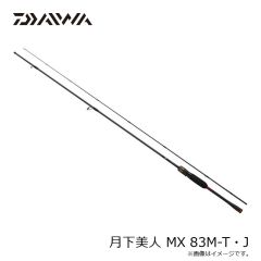 ダイワ　月下美人 MX 83M-T・J