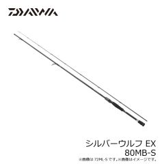 ダイワ　シルバーウルフ EX 80MB-S　2025年4月発売予定