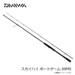 ダイワ　スカイハイ ボートゲーム 69MS　2025年9月発売予定