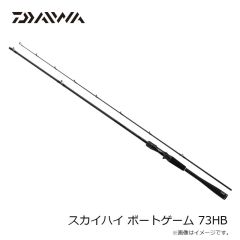 ダイワ　スカイハイ ボートゲーム 73HB　2025年9月発売予定